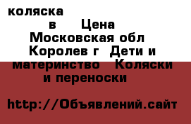 коляска dada paradiso group glamour 3 в 1 › Цена ­ 15 000 - Московская обл., Королев г. Дети и материнство » Коляски и переноски   